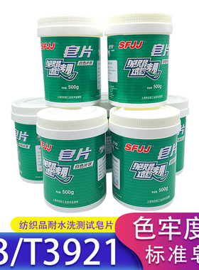 皂片纺织品试验用标准皂片耐水洗色牢度用皂粉GB/T3921不含荧光