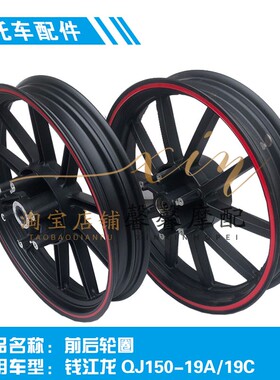 钱江摩托车配件 钱江龙QJ150-19a/19c前轮圈后轮圈 钢圈 轮毂