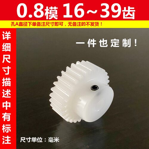 pom0.8模16到39齿塑料聚甲醛齿轮斜齿轮齿条蜗轮蜗杆设计定制滚齿