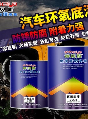 诗贝雅汽车油漆环氧底漆固化剂套装防锈防腐专用灰色环氧富锌底漆