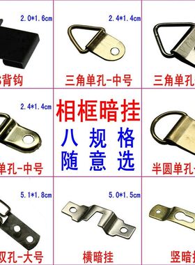 相框挂钩暗挂背板背钩五金横竖十字绣画框背后照片墙挂画相片墙