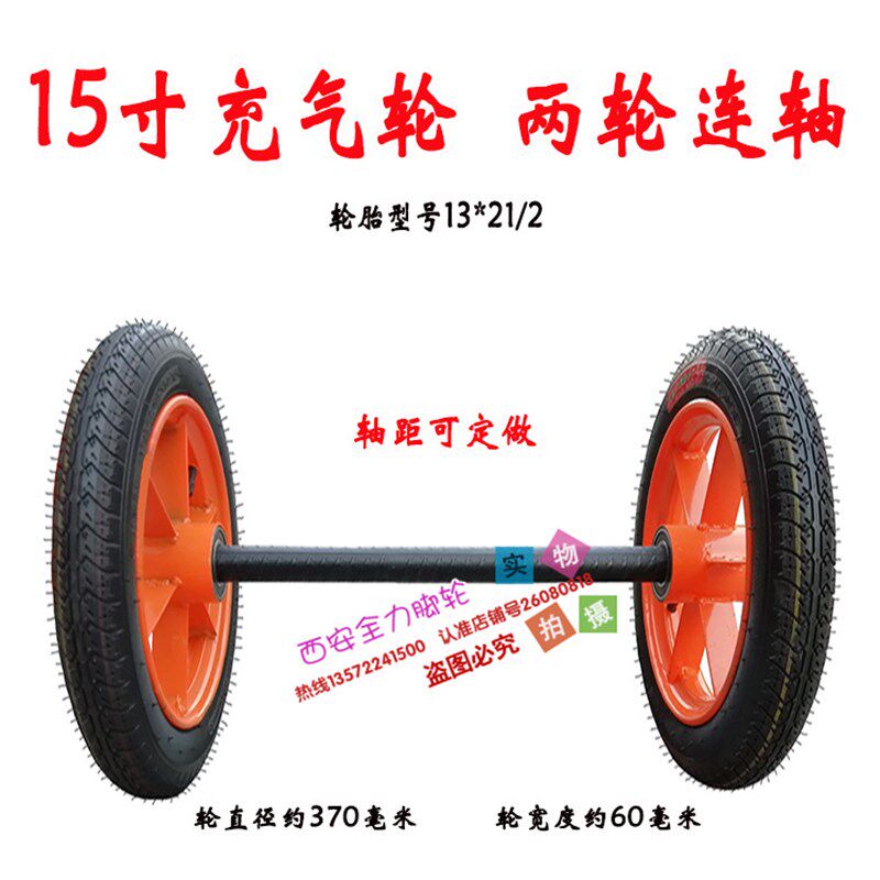 手推车充气橡胶轮子加粗板条15寸两轮连轴13*21/2马车轮胎餐车脚