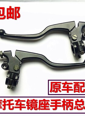 摩托车左手把手柄总成离合器右刹车手把镜座牛角125 150通用支架
