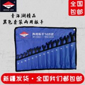 青海湖工具两用扳手套装 黑色呆梅开梅开口梅花14件套公制8