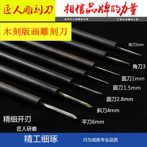 匠人版画刀木刻刀橡皮章雕刻刀板画 版画刻刀超细平刀角刀丸刀