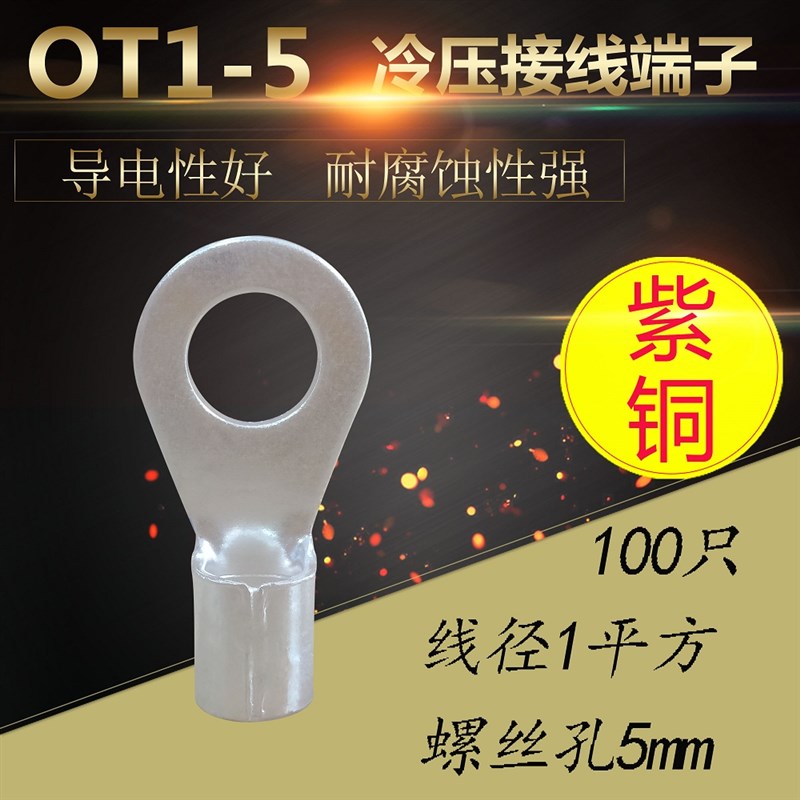 OT1-5铜线鼻子1平方O型圆形裸端头接头线耳冷压接线端子镀银紫铜