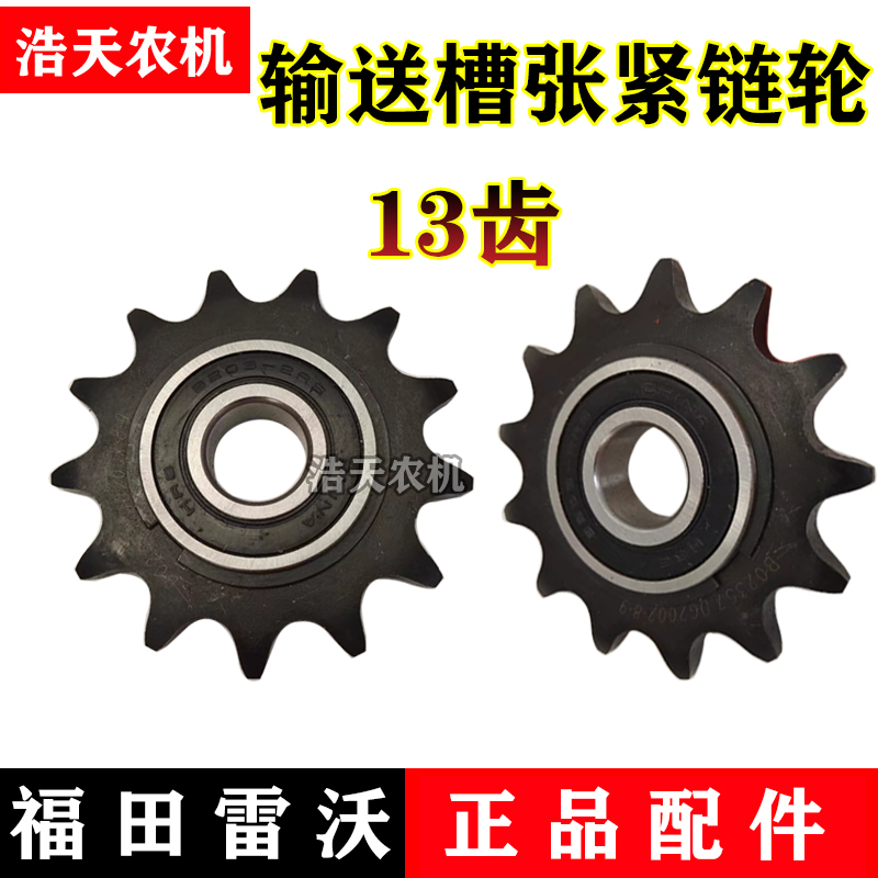 福田雷沃RG50/60/70/80履带收割机配件输送槽链条张紧轮13齿 链轮