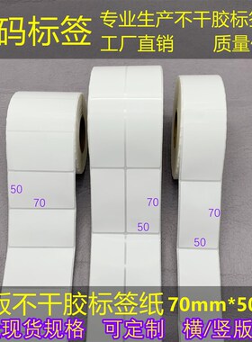横/竖版 加粘条形码贴纸50*70mm不干胶条码纸 铜版标签纸7*5cm