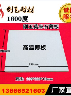 1600度刚玉莫来石薄板 一公分耐火板1公分高温耐火砖238x220x10mm