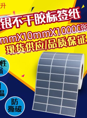 30*10PTE哑银标签30x10不干胶亚银条码纸3x1cm防水撕不烂打印贴纸