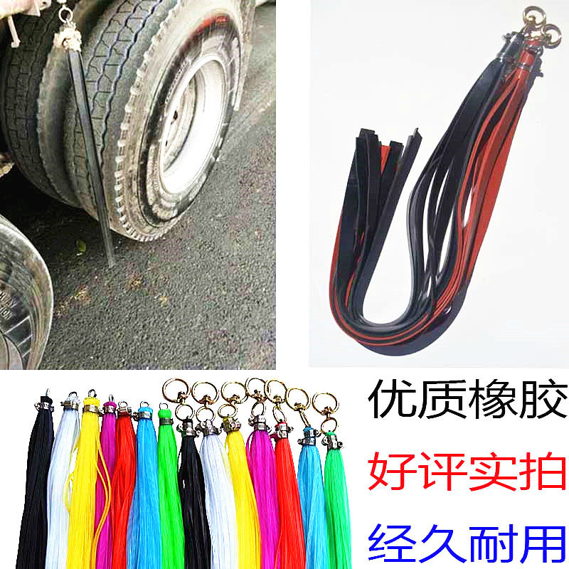 大货车用品轮胎橡胶扫泥条卡车飘絮江淮装饰飘穗穗飘带打泥扫条子