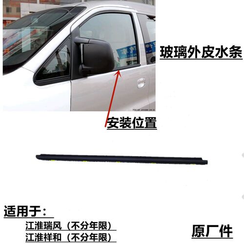 江淮瑞风商务车祥和一家亲玻璃外压条玻璃内压条内外挡水劈密封条