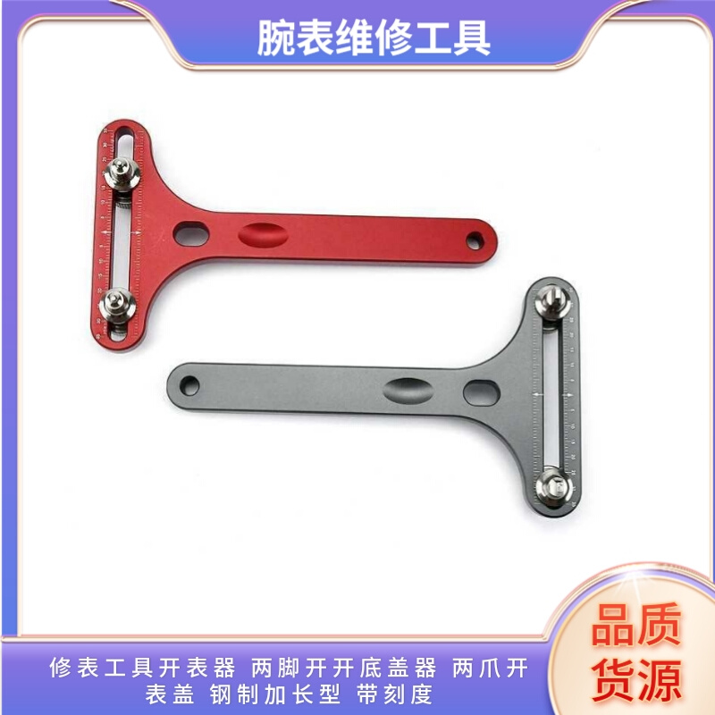 修表工具开表器 两脚开开底盖器 两爪开表盖 钢制加长型 带刻度