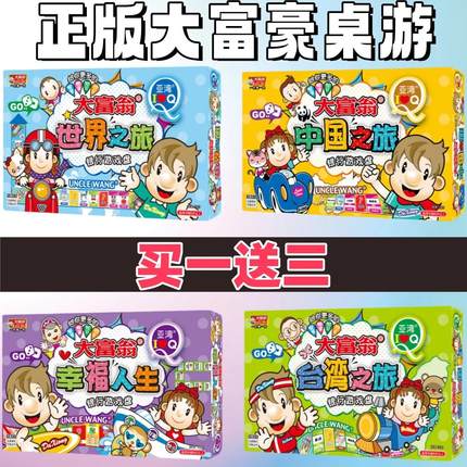 大富翁小学生儿童豪华版中国台湾世界之旅游戏棋盘强手棋亲子桌游