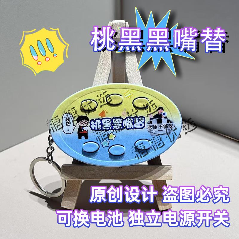 桃黑黑语音钥匙扣按键发声语音挂件爆款礼品送同学朋友抽象小礼物