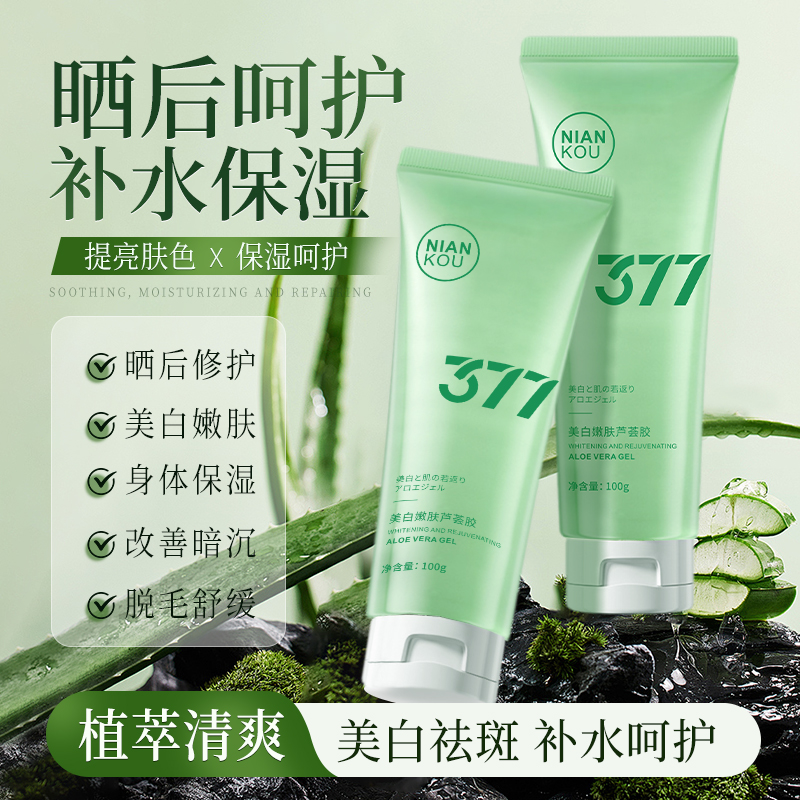 377美白嫩肤晒后修护芦荟胶补水保湿舒敏祛痘敷女男专用1