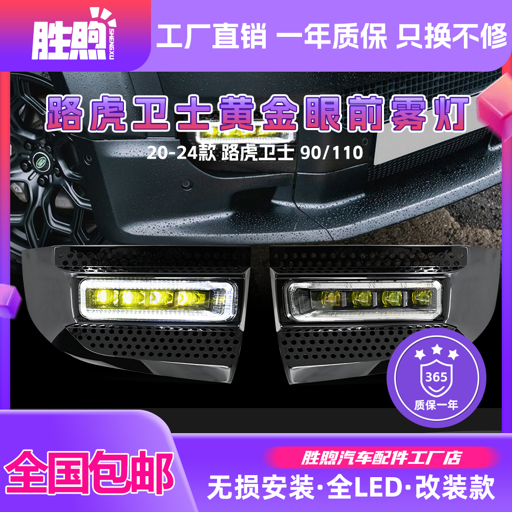 胜煦路虎卫士黄金前雾灯无损安装