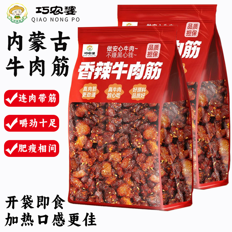巧农婆保真内蒙牛肉筋即食解馋零食风干牛肉干酱香熟食特产小吃