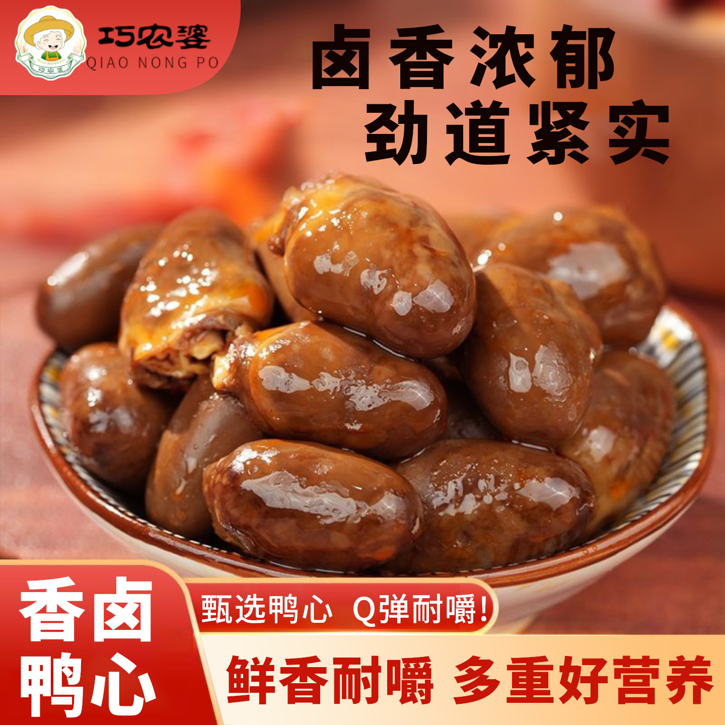 【巧农婆】酱烧鸭心卤鸭心爆辣鸭货解馋网红休闲零食品整箱批发