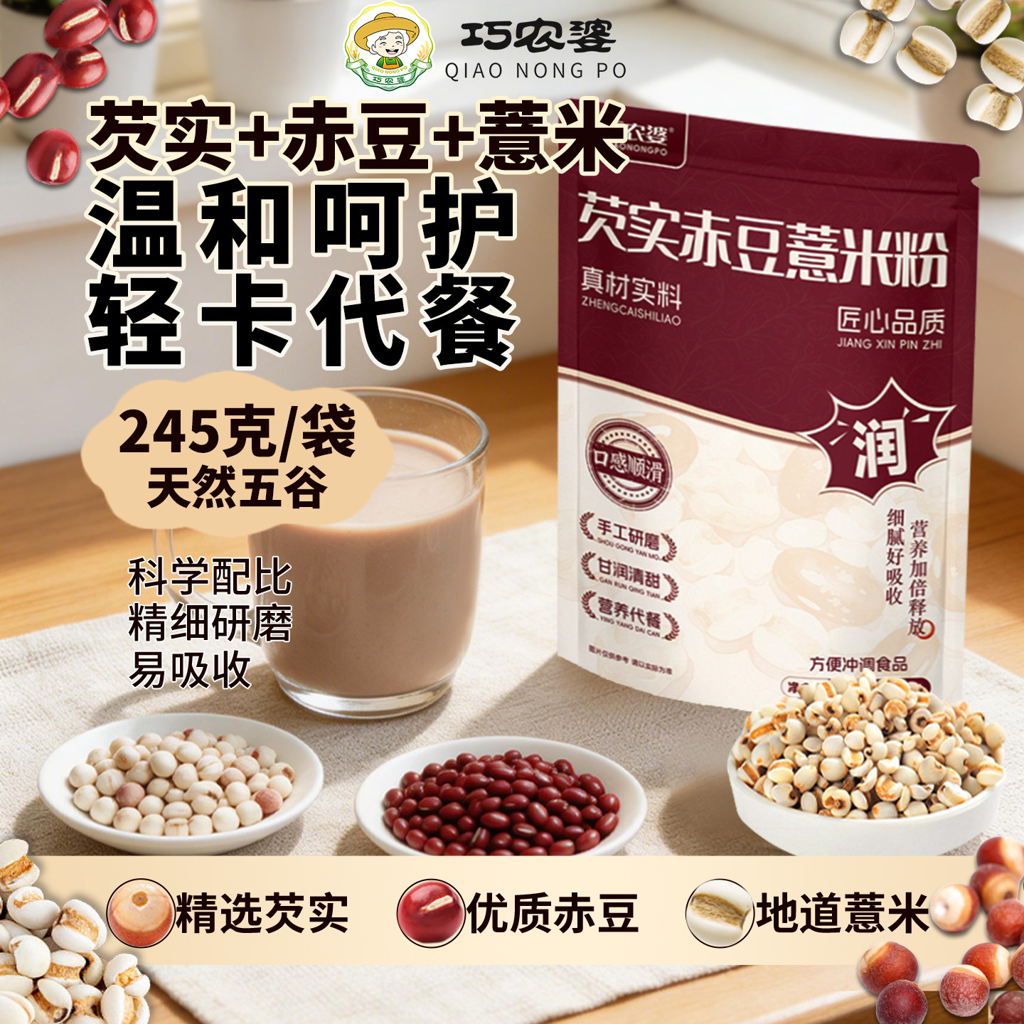 巧农婆芡实赤豆薏米粉轻食代餐饱腹扛饿主食即冲营养早晚餐食品