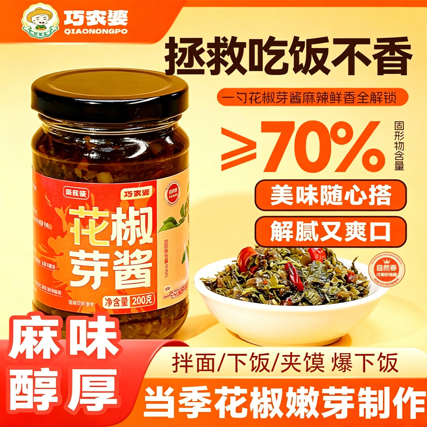 巧农婆花椒芽菜酱麻香下饭调味酱图片