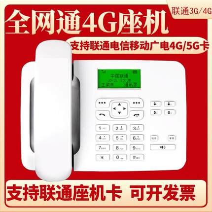 全网通4G卡尔联通电信移动插卡无线电话机联通3G4G固话家用办公用