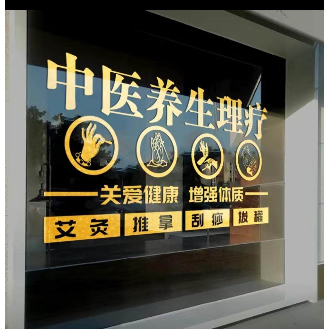 玻璃门广告文字美容院养生馆橱窗贴纸字贴纸装饰中医馆装饰门贴,家居饰品,文化墙贴,淘宝优惠券,粉丝福利购,淘宝优惠卷