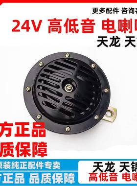 东风天龙大力神153高低音盆型电喇叭DL223FG天锦37ZB1-21010 24V