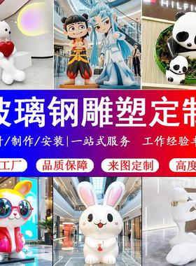 大型玻璃纤维雕塑定制卡通人物IP形象动物公仔潮玩动漫吉祥物摆件