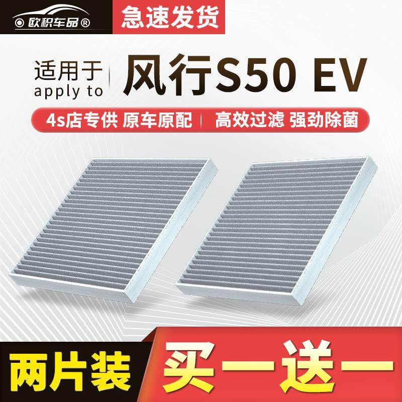 适配东风风行S50ev空调滤芯原厂汽车19款20活性炭21滤清器空气格