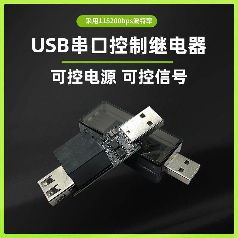 USB串口控制继电器带5V电压输出电脑232指令变时定时通电测试模块