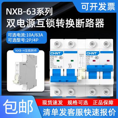 正泰双电源互锁转换空气开关220V双向自动切换双路断路器2p控制器