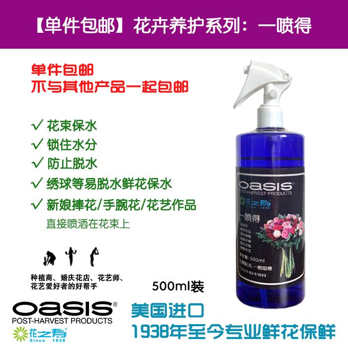 【包邮】花之寿一喷得专业鲜花锁水剂绣球捧花保水剂500ml装保鲜