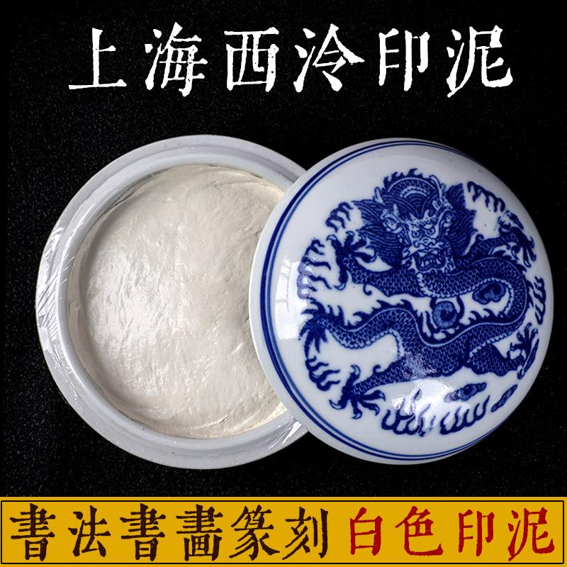 上海西泠印社印泥 盒装白色印泥 潜泉牌书画印章专业篆刻西冷印泥