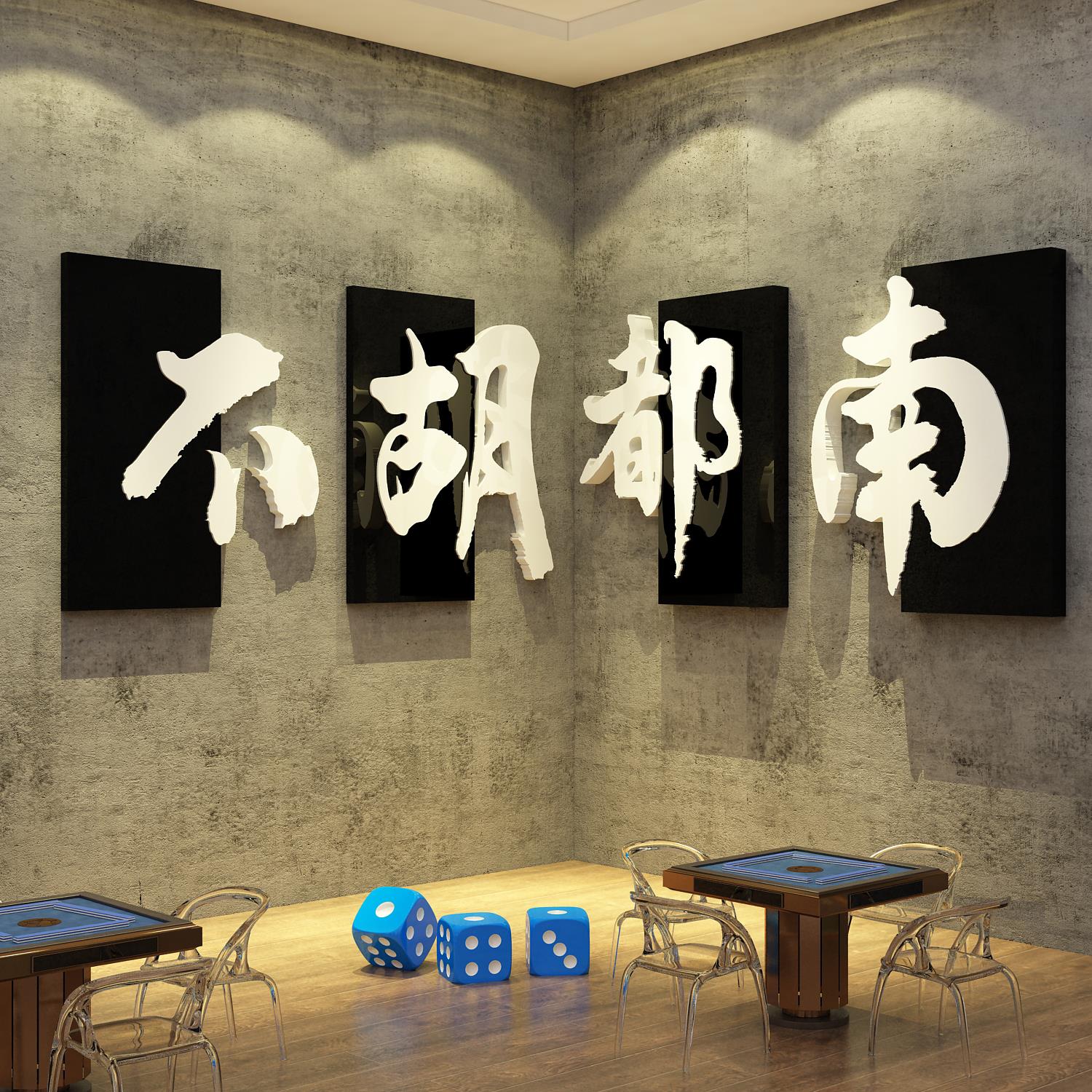网红打造棋牌盘艺室布置麻将馆房用品大全墙面装饰壁挂画氛围走廊
