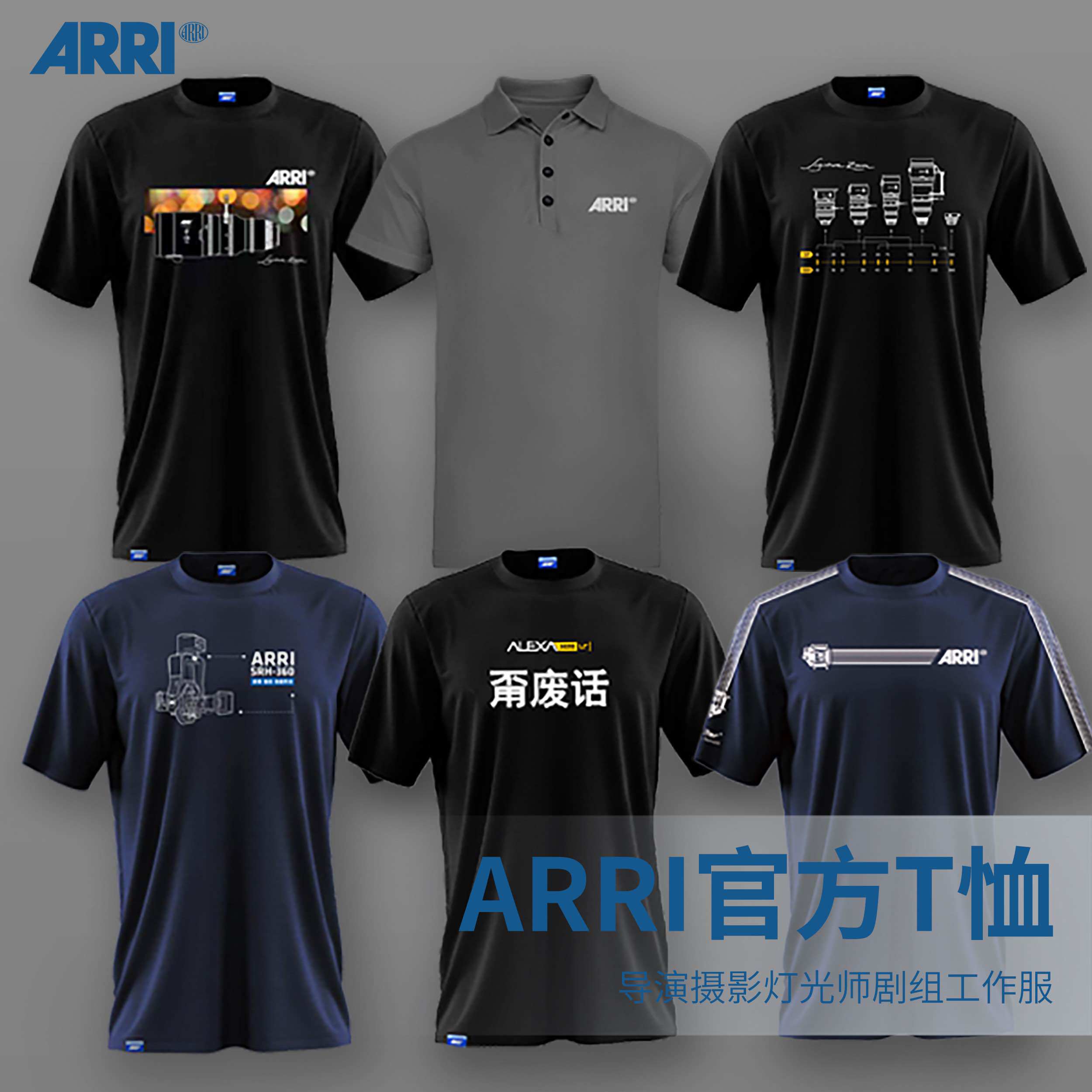 ARRI 正版T恤德国阿莱导演摄影师灯光师剧组短袖