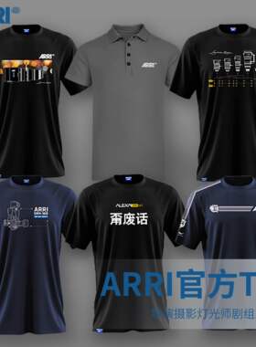 ARRI 正版T恤德国阿莱导演摄影师灯光师剧组短袖