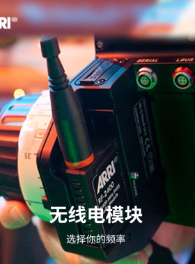 ARRI RF-2400/EMIP Radio Module 2400 MHz FHSS/DSSS互换无线电模块