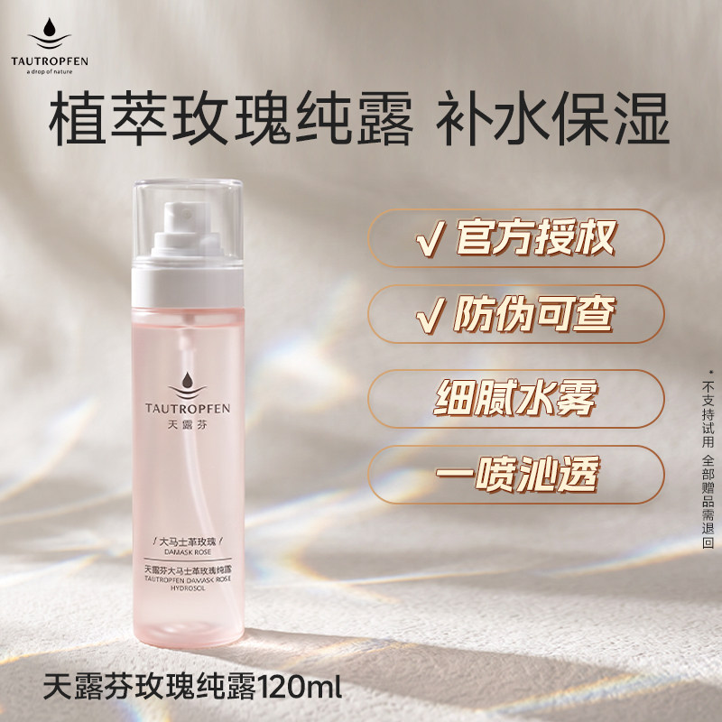 天露芬玫瑰纯露深层补水喷雾保湿爽肤花水湿敷水香氛水品牌新包装