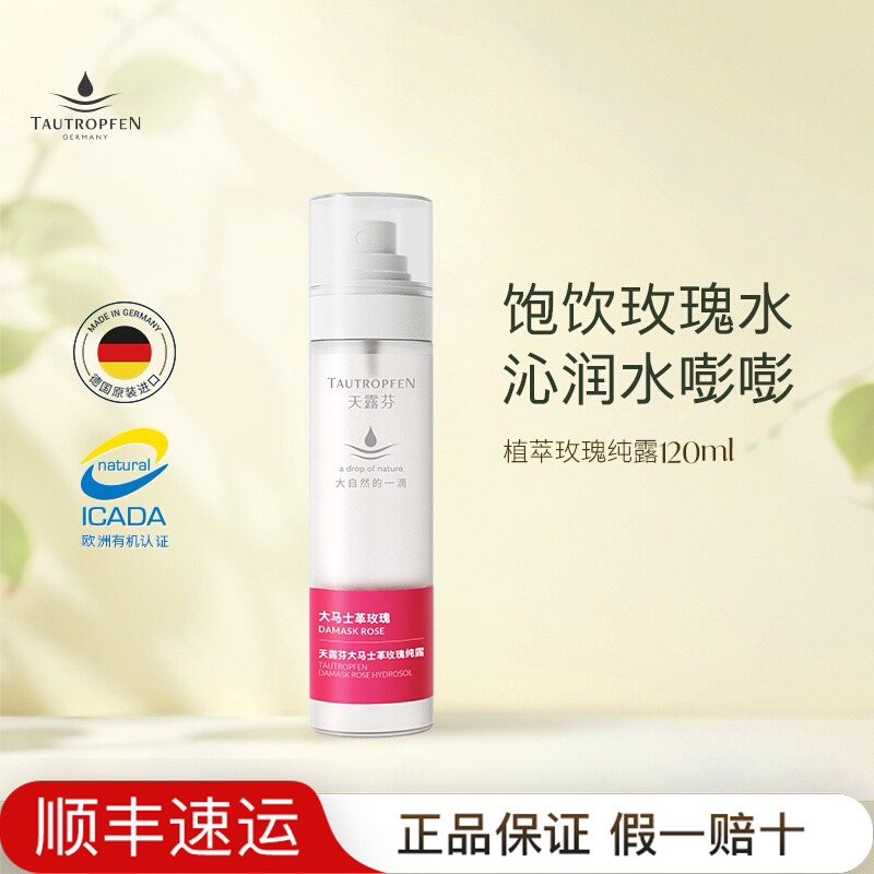 天露芬玫瑰纯露深层补水喷雾保湿爽肤花水湿敷水香氛水品牌官方店