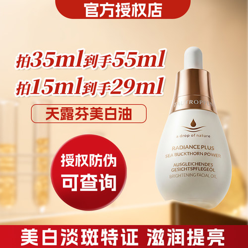 天露芬精华油美白淡斑提亮肤色