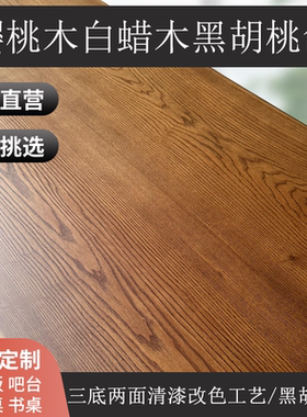 原木板改色红橡木白橡木白蜡木改黑胡桃色原木定制实木窗台板定制