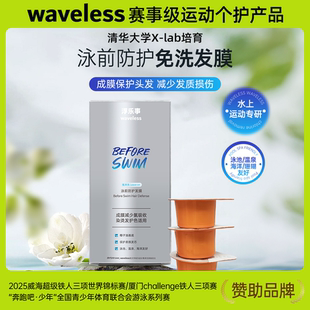 waveless浮乐事游泳泳前泳后免洗发膜3颗装防护滋润深水炸弹30ml