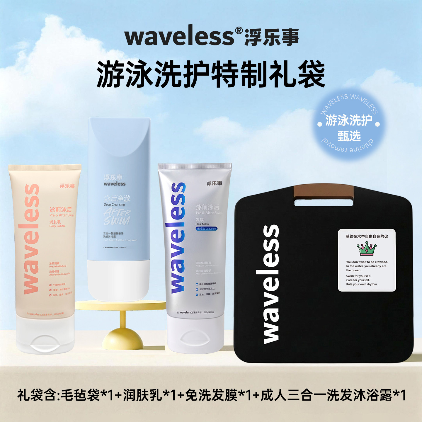 【特制礼袋装】浮乐事游泳去氯洗护套装3瓶(三合一+润肤乳+发膜）