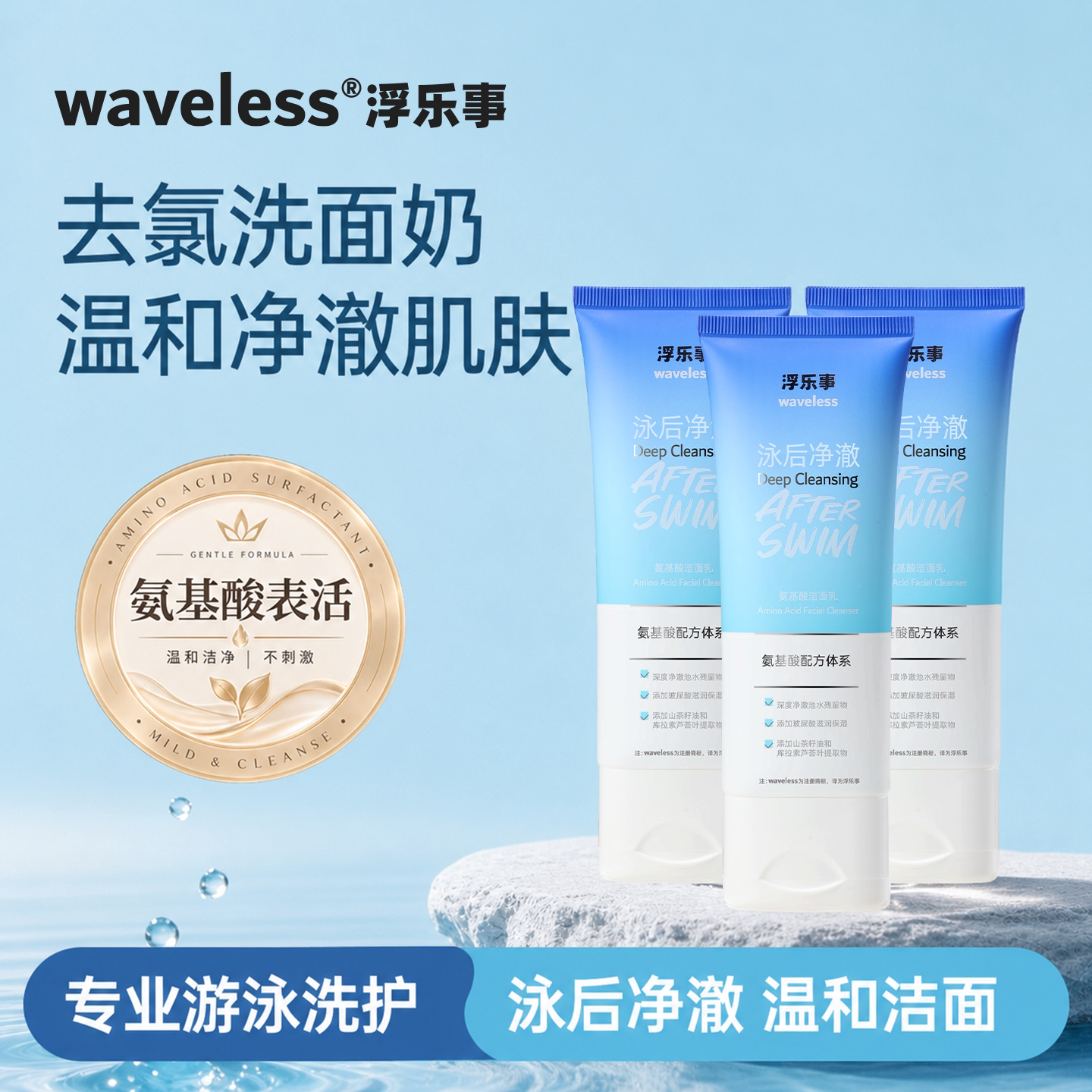 浮乐事泳后去氯氨基酸洁面乳