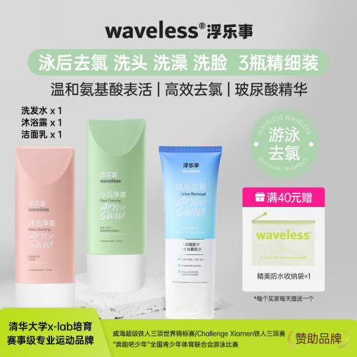 waveless浮乐事泳前泳后头皮护理