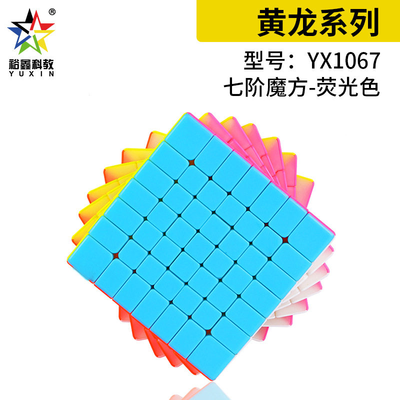 裕鑫黄龙高阶魔方七阶至十七阶官