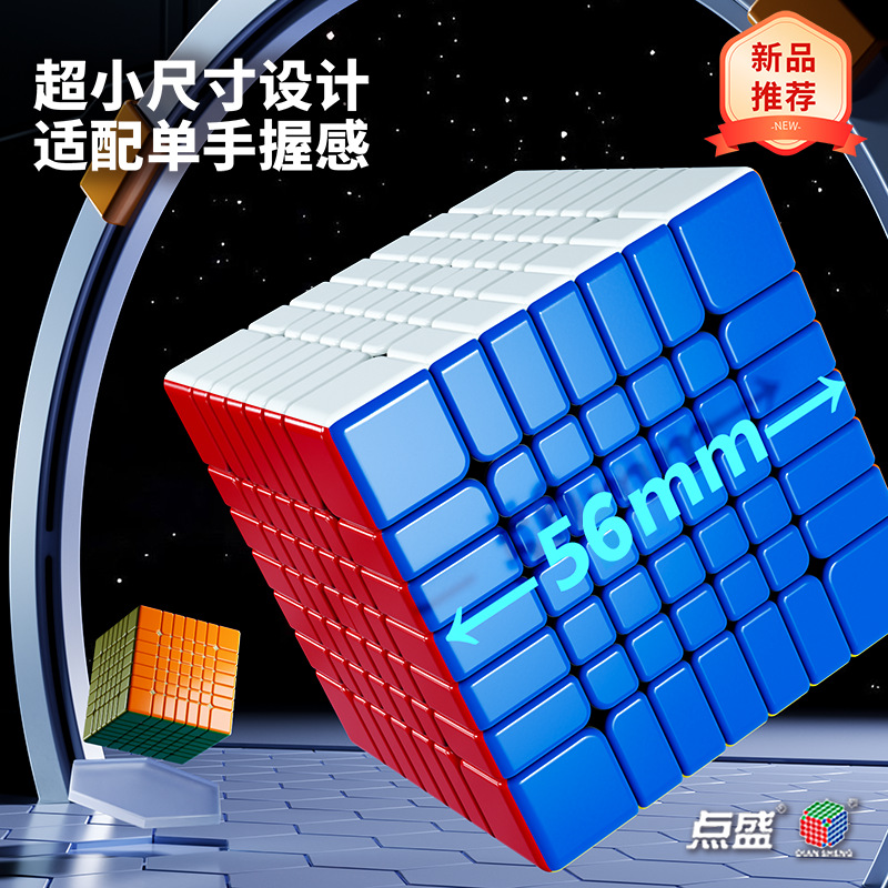 点盛SMC系列MiNi七阶魔方小尺寸