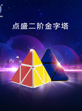 点盛 二阶金字塔魔方 2x2Pyraminx Cube三角形四面体魔方