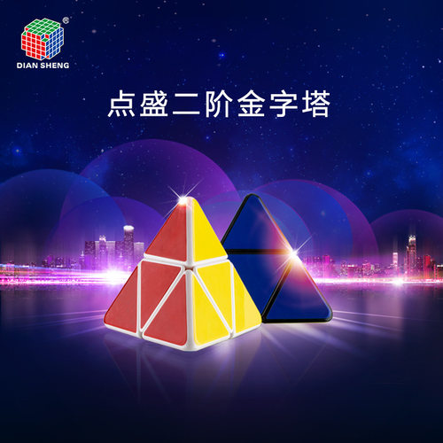 点盛二阶金字塔魔方2x2Pyraminx